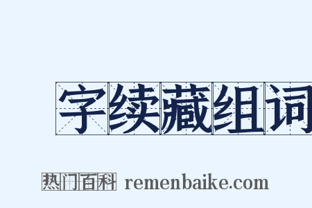 卐字续藏组词是什么意思的图片